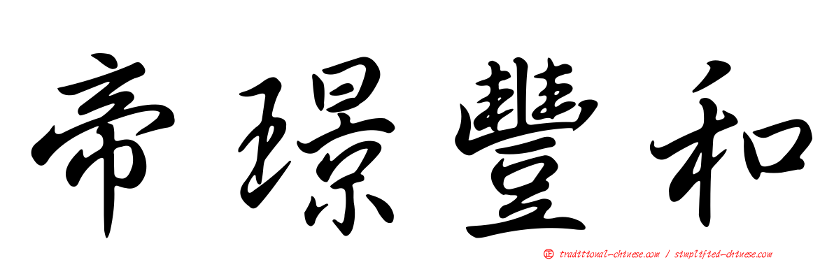 帝璟豐和