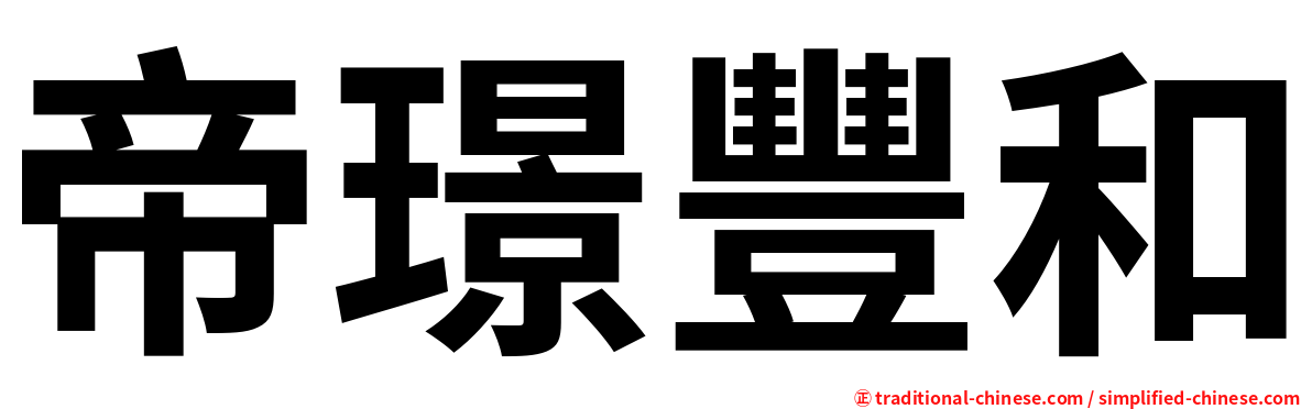 帝璟豐和