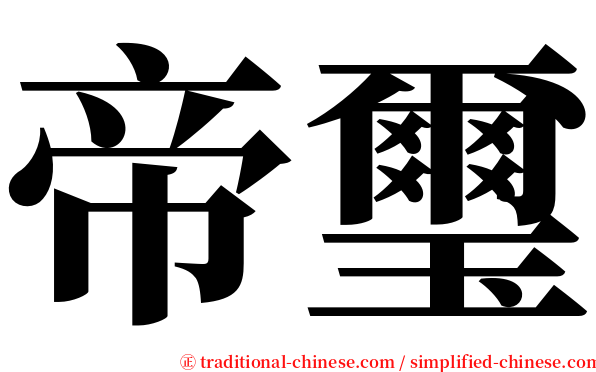 帝璽 serif font