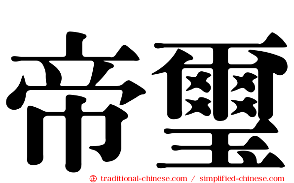 帝璽