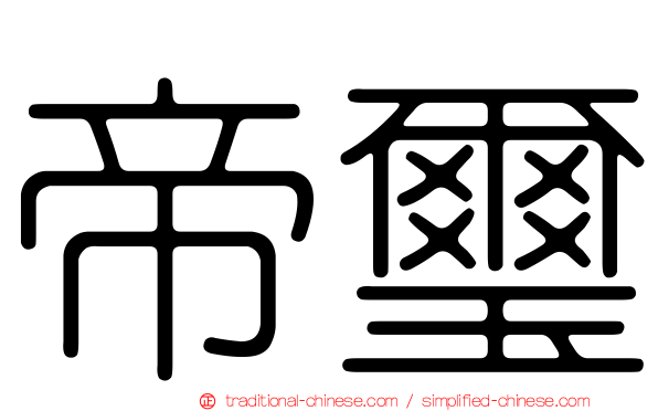 帝璽