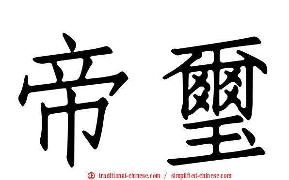 帝璽