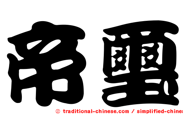 帝璽