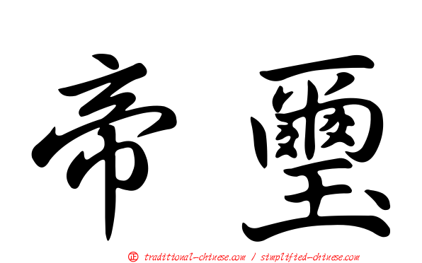 帝璽