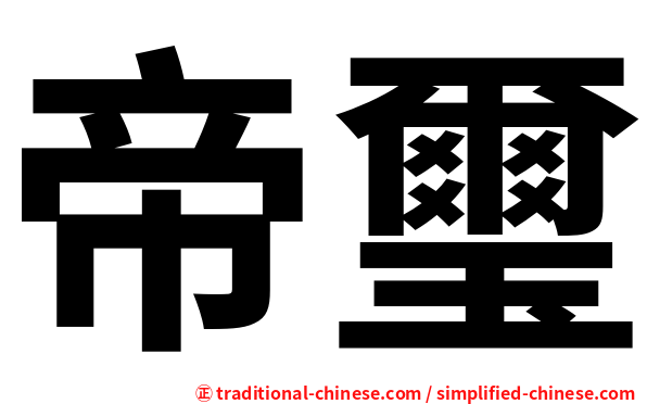 帝璽