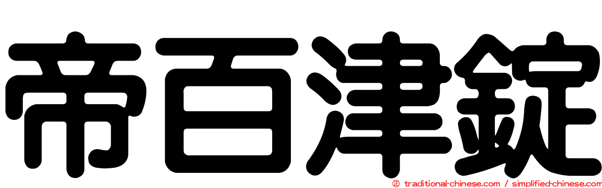 帝百津錠