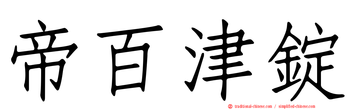 帝百津錠