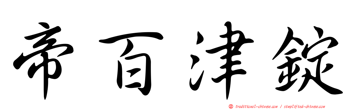 帝百津錠