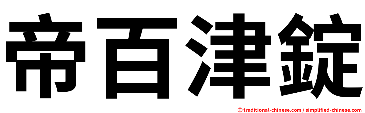 帝百津錠