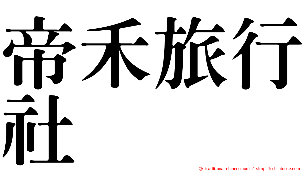 帝禾旅行社