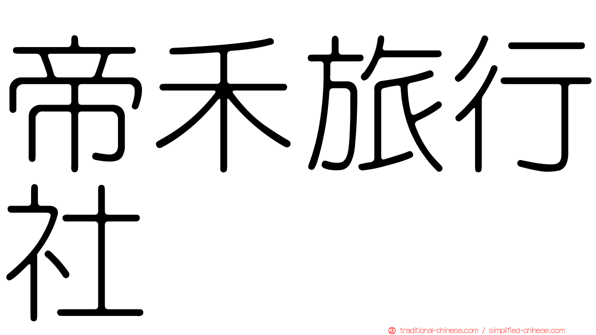 帝禾旅行社