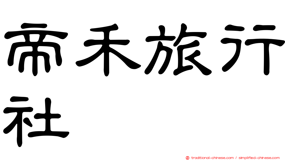 帝禾旅行社