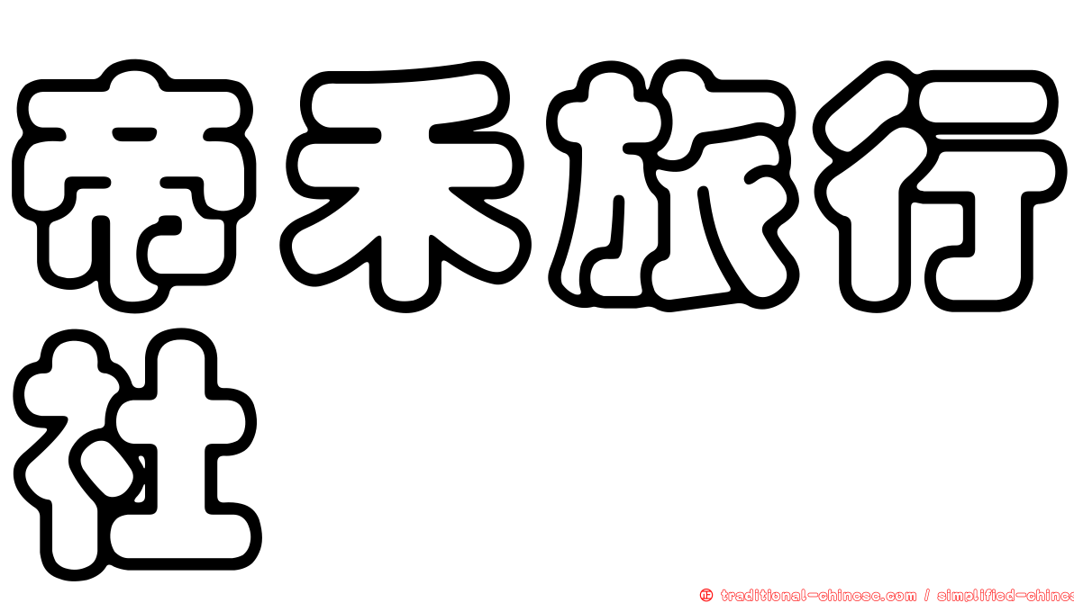 帝禾旅行社