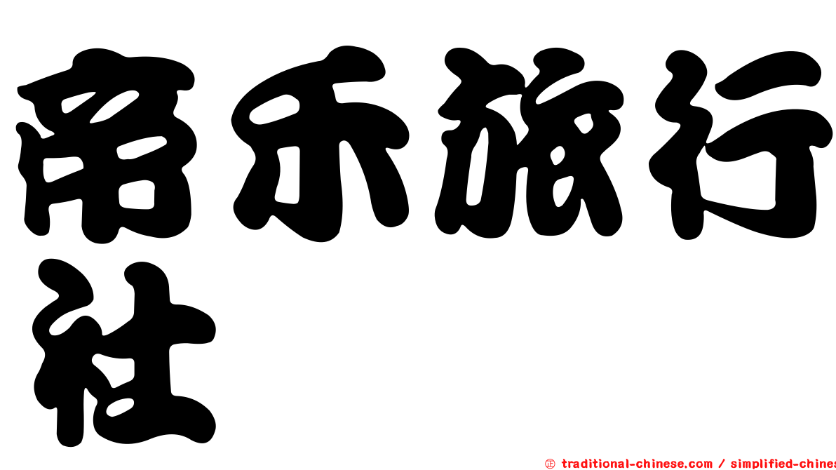 帝禾旅行社