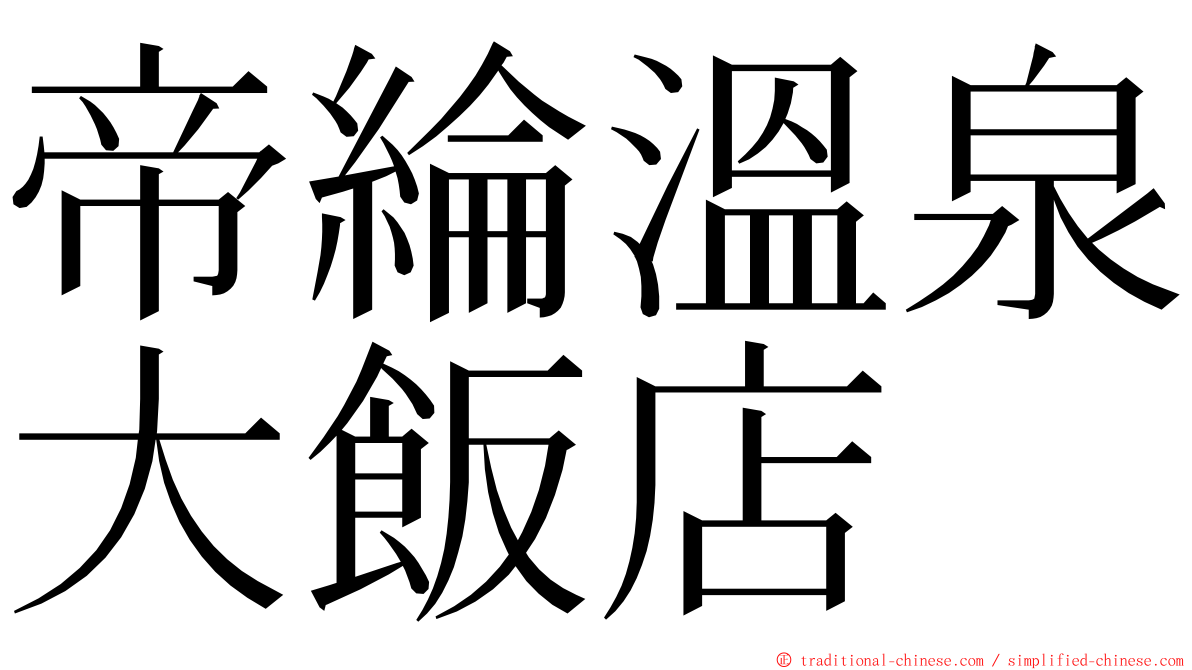 帝綸溫泉大飯店 ming font