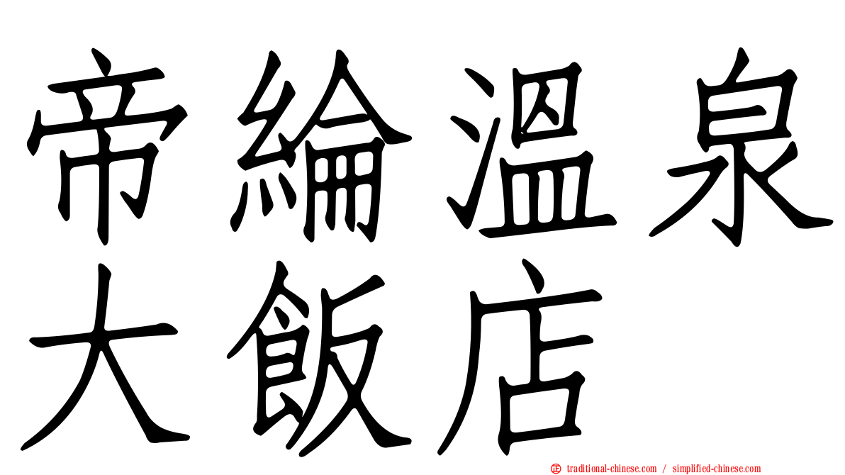 帝綸溫泉大飯店