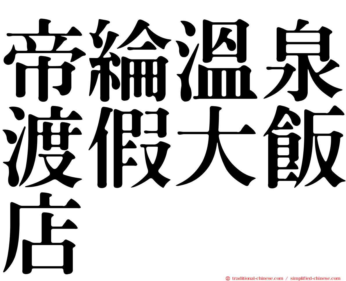 帝綸溫泉渡假大飯店