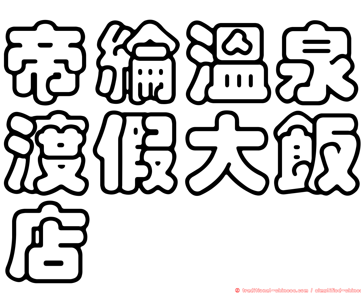 帝綸溫泉渡假大飯店