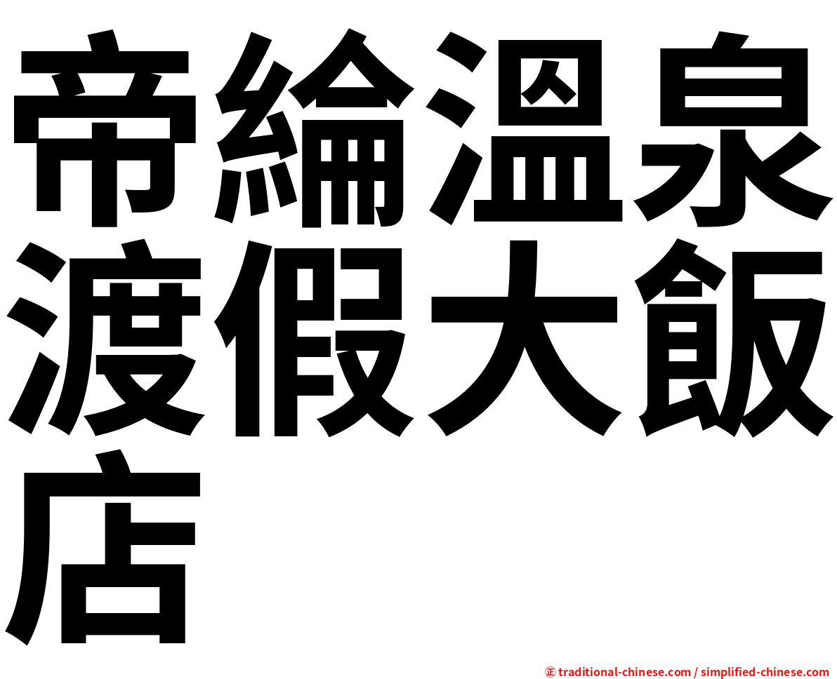 帝綸溫泉渡假大飯店
