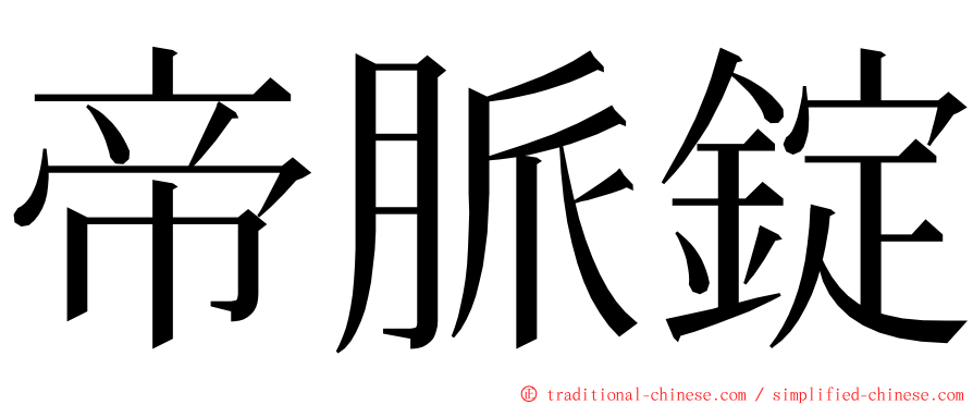 帝脈錠 ming font