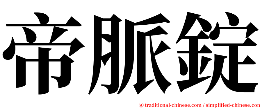 帝脈錠 serif font