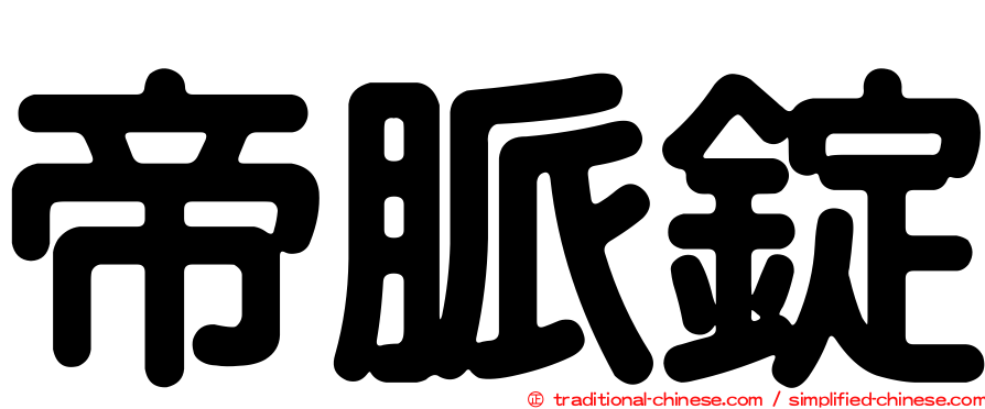 帝脈錠