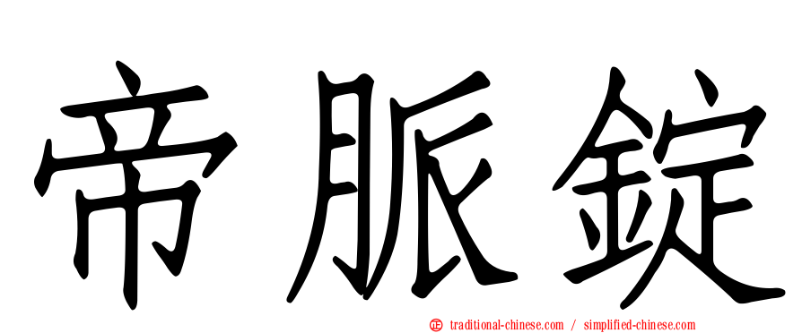 帝脈錠