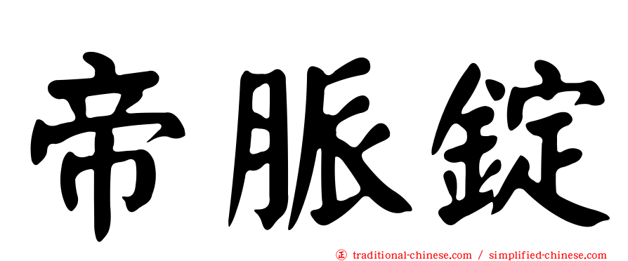 帝脈錠