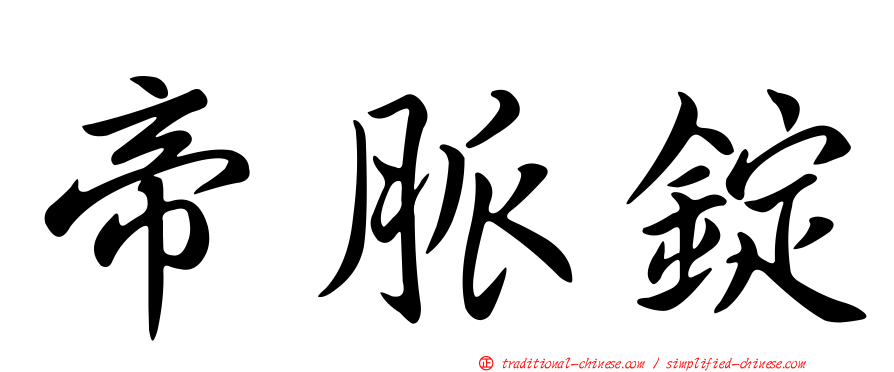 帝脈錠