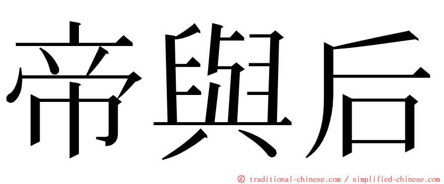 帝與后 ming font