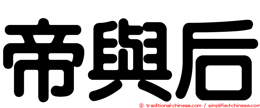 帝與后