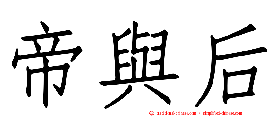 帝與后