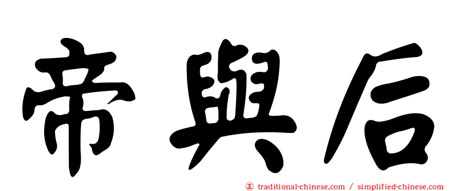 帝與后