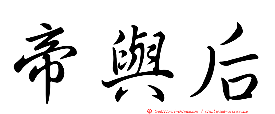帝與后