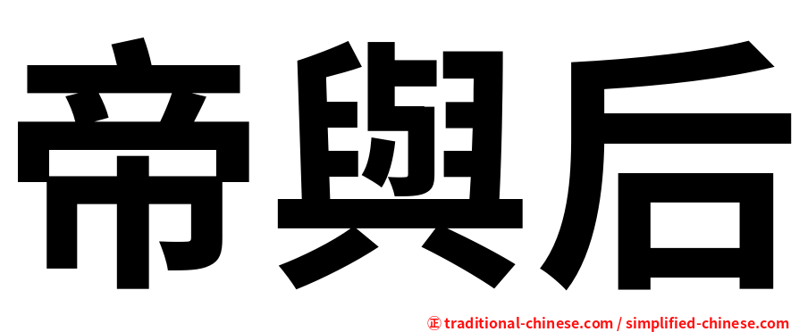 帝與后
