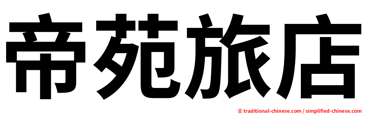 帝苑旅店