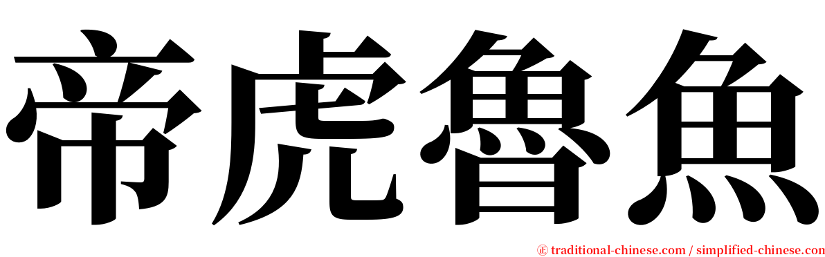 帝虎魯魚 serif font