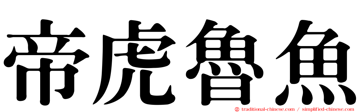 帝虎魯魚