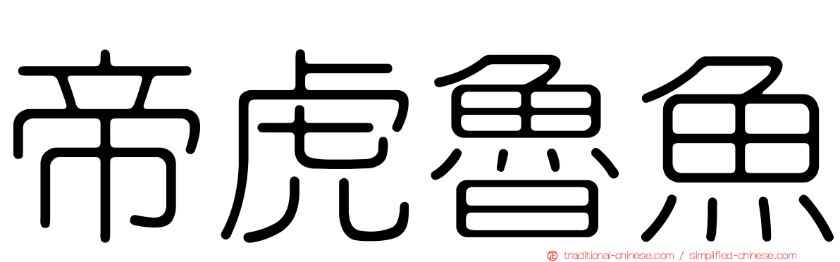 帝虎魯魚
