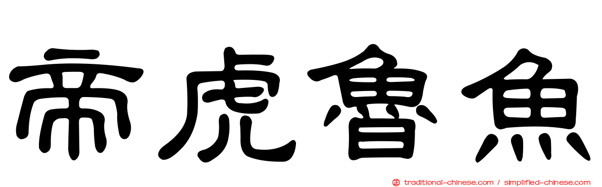 帝虎魯魚