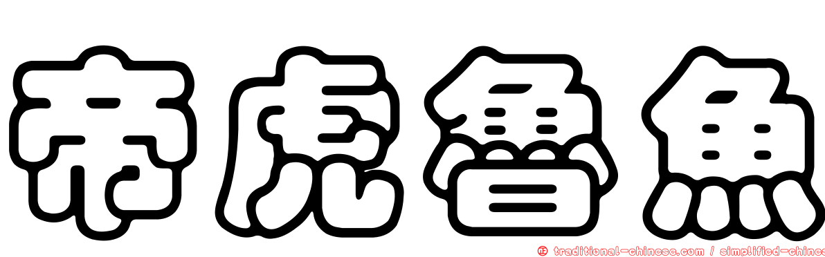 帝虎魯魚