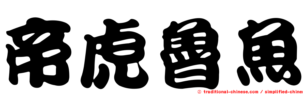 帝虎魯魚