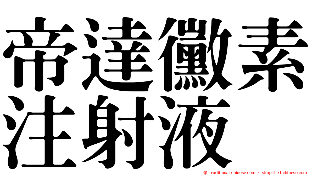 帝達黴素注射液