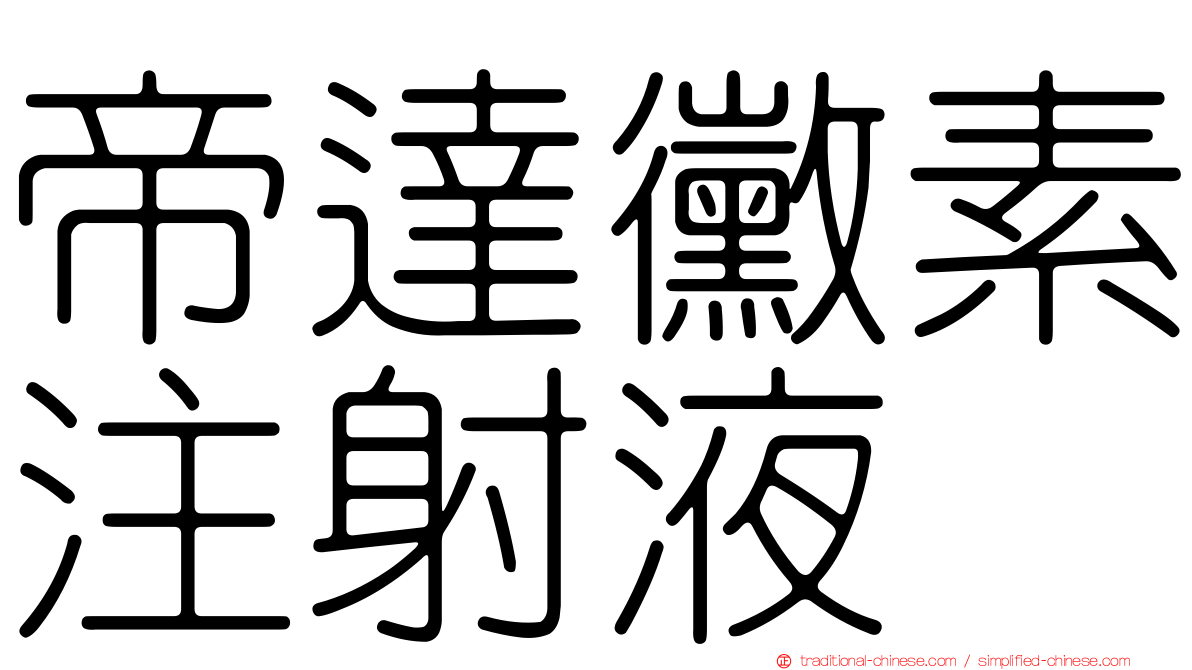 帝達黴素注射液