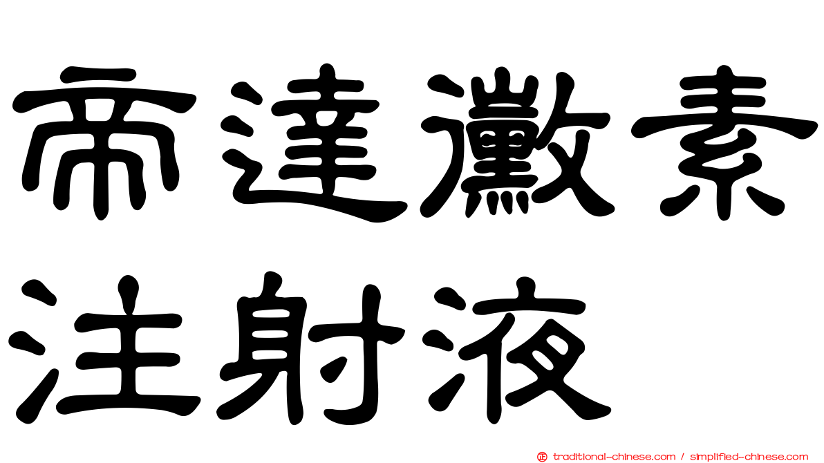 帝達黴素注射液