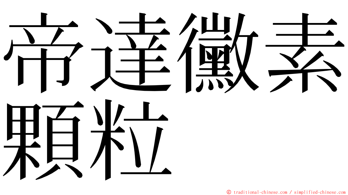 帝達黴素顆粒 ming font