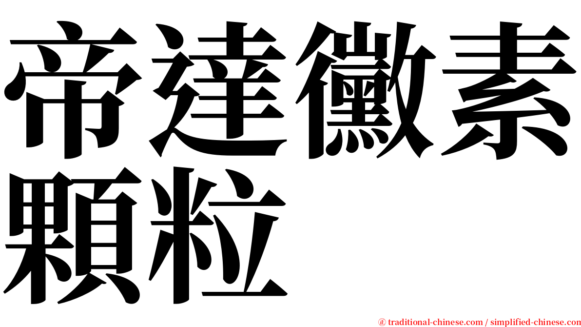 帝達黴素顆粒 serif font