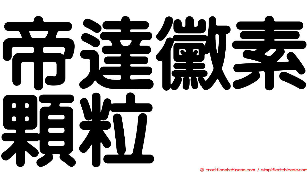 帝達黴素顆粒