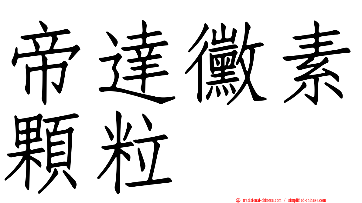 帝達黴素顆粒
