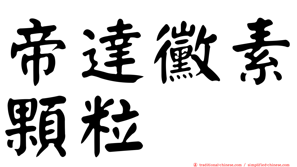帝達黴素顆粒